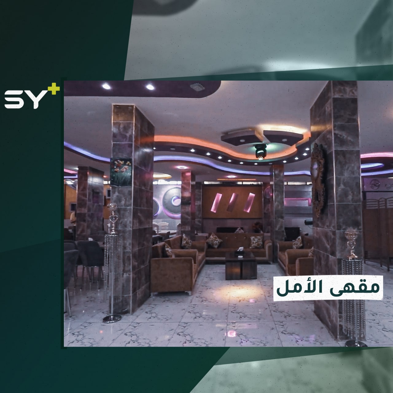 مقهى مخصص للنساء في مدينة الحسكة