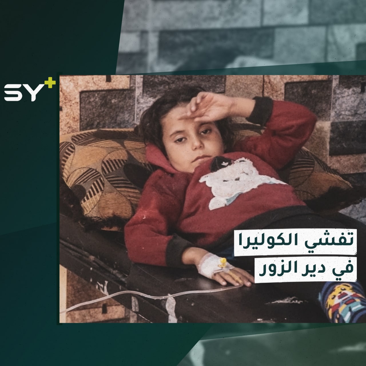 بعد تحذيرات من تفشيه.. مئات الإصابات بمرض الكوليرا بدير الزور وسط نقص في الخدمات