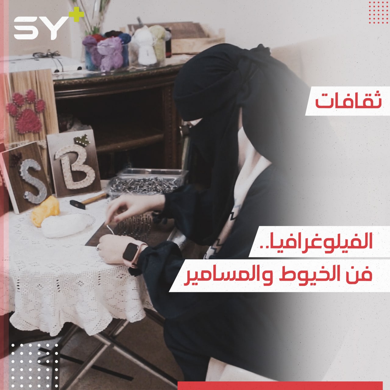 رسم بطريقة مختلفة أدواته الخشب والخيوط والمسامير.. إليكم فن الفيلوغرافيا