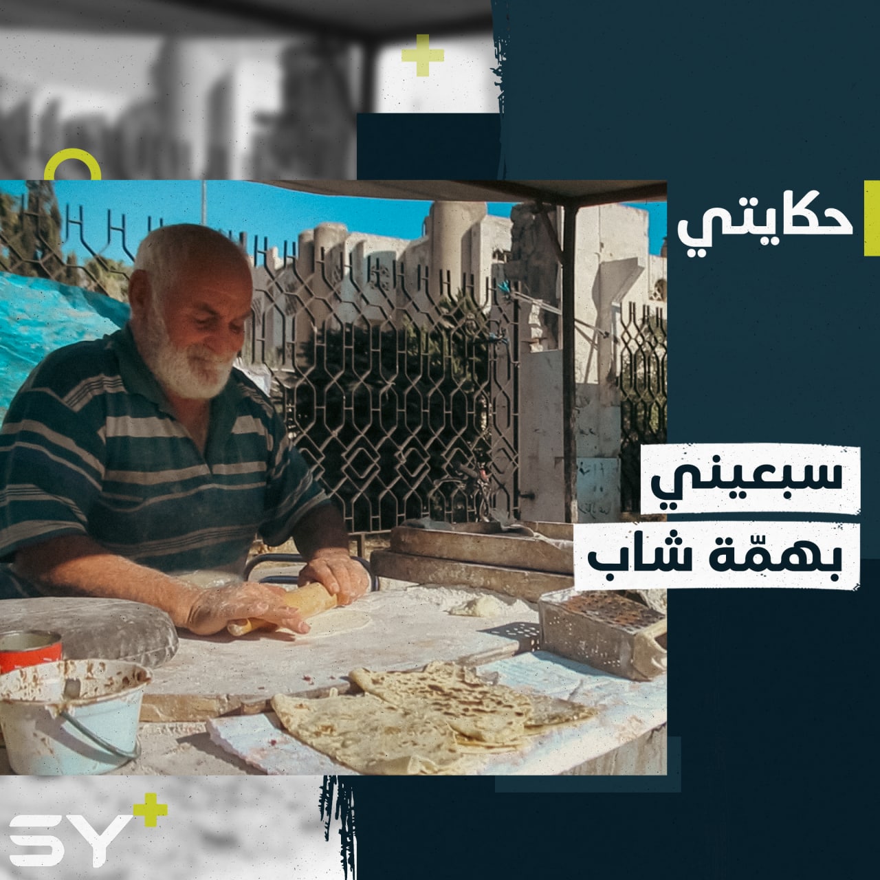 أحمد بيطار سبعيني من مدينة إدلب ما يزال يعمل في مهنته التي لازمته منذ طفولته