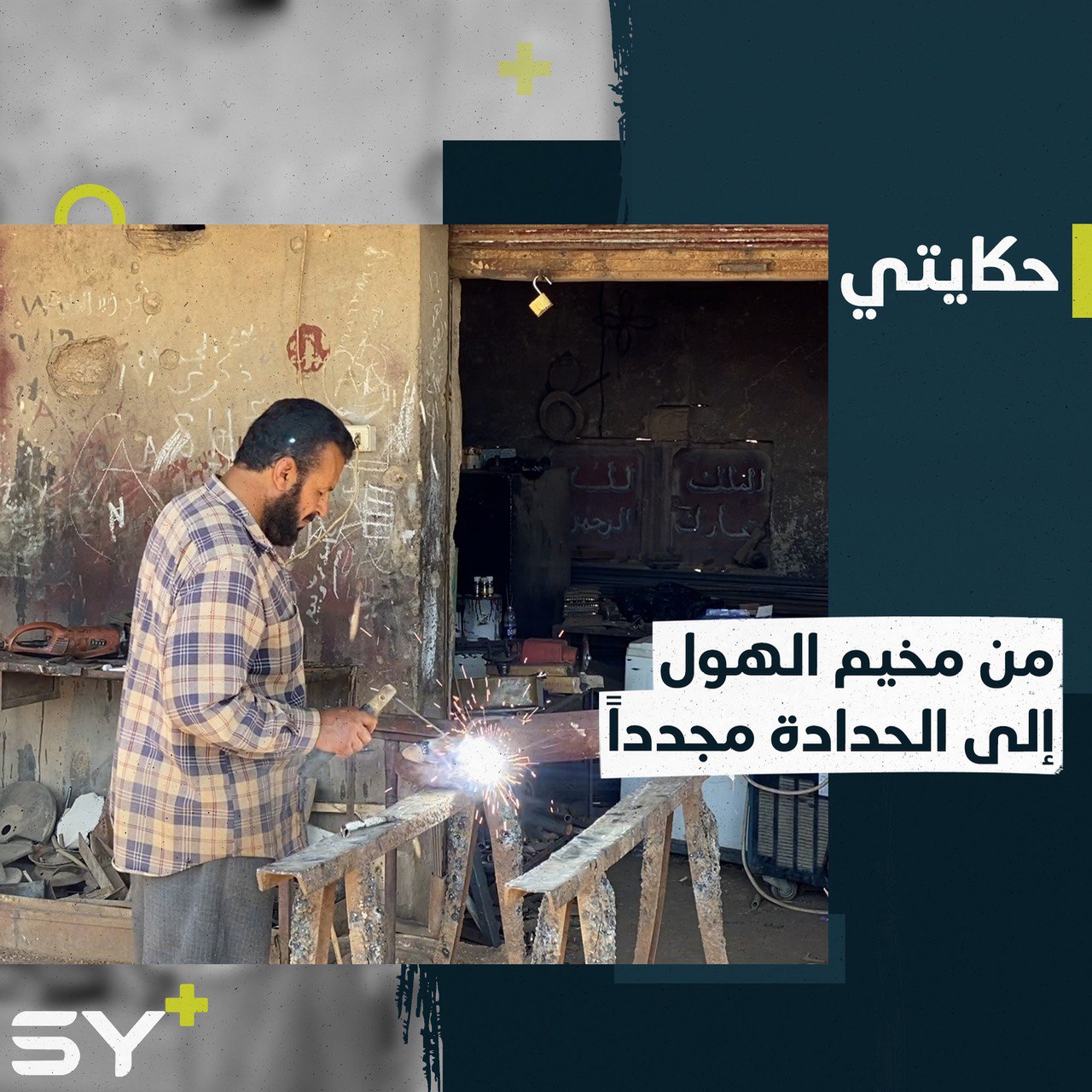 بعد 3 سنوات.. حمدان خرج مع عائلته من مخيم الهول وعاد ليمارس مهنته الأساسية