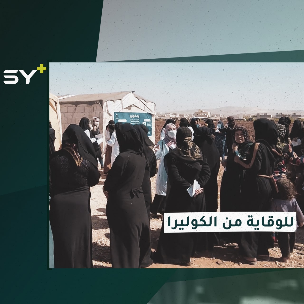 طلبة في كلية الطب ينظمون حملة وقائية من مرض الكوليرا في إدلب