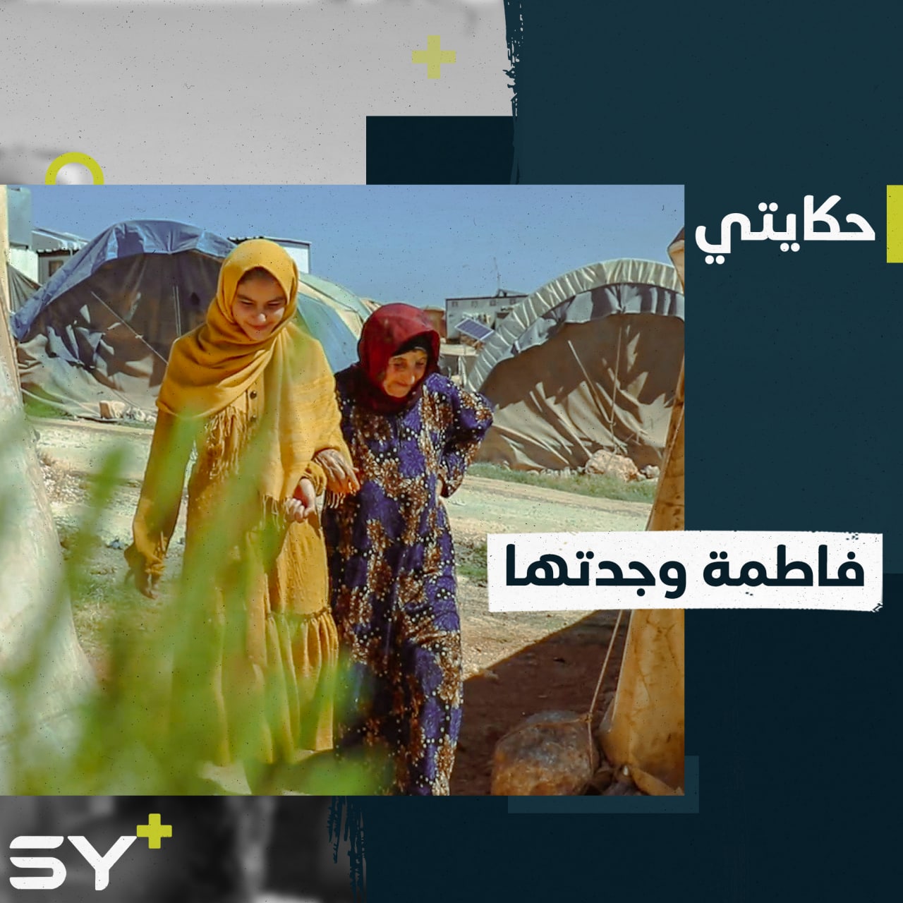 “مثل أمي”.. قصة حب ووفاء متبادلة بين الطفلة فاطمة وجدتها.. تابعوا القصة