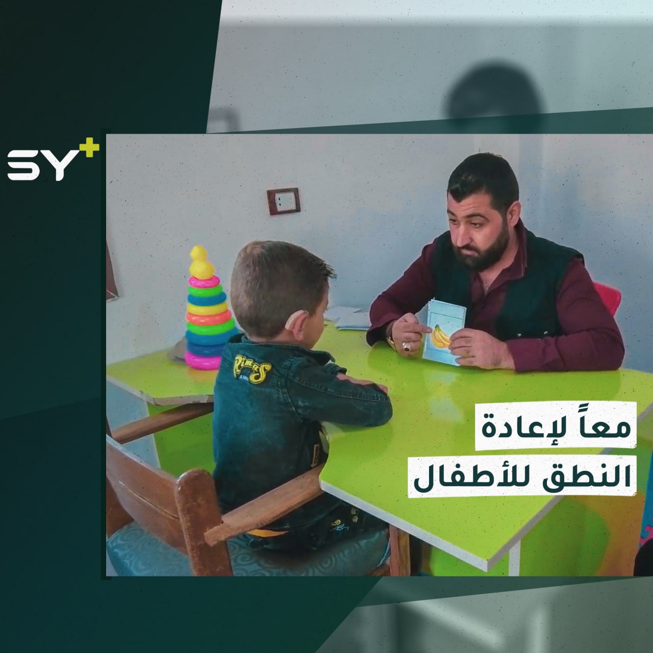 مركز لمعالجة اضطرابات اللغة والنطق لدى الأطفال في ريف إدلب