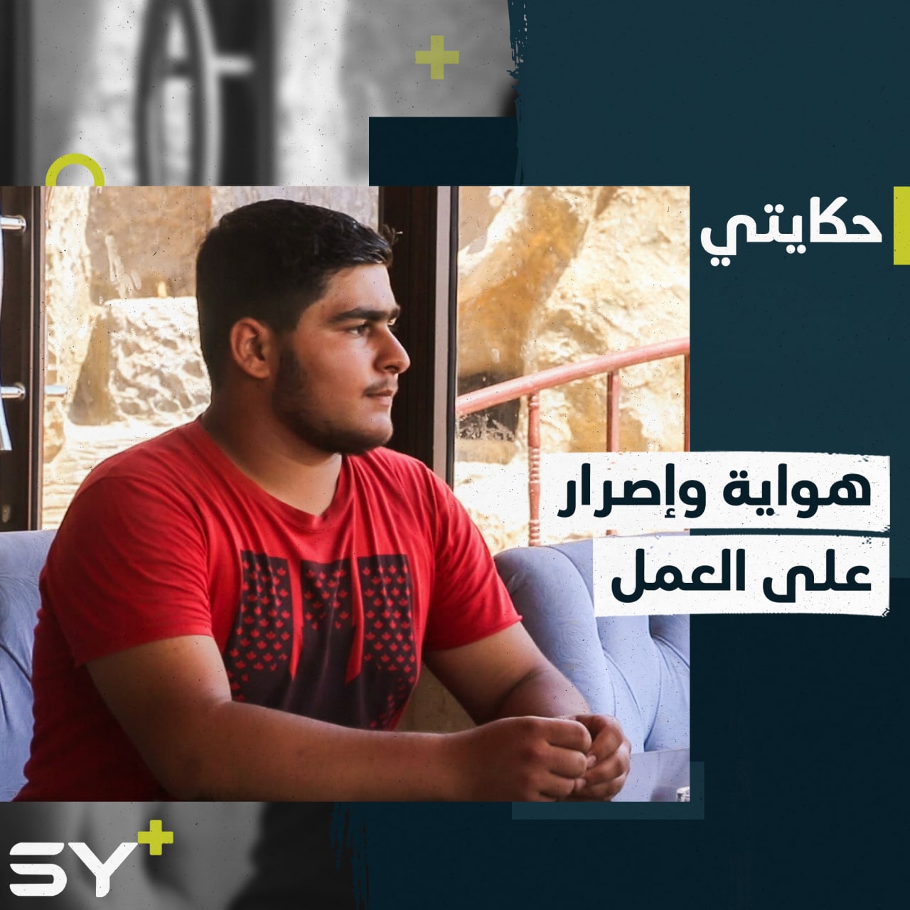 محمد هاشم يهوى الإنشاد ويعمل ليعيل عائلته بعد اعتقال والده