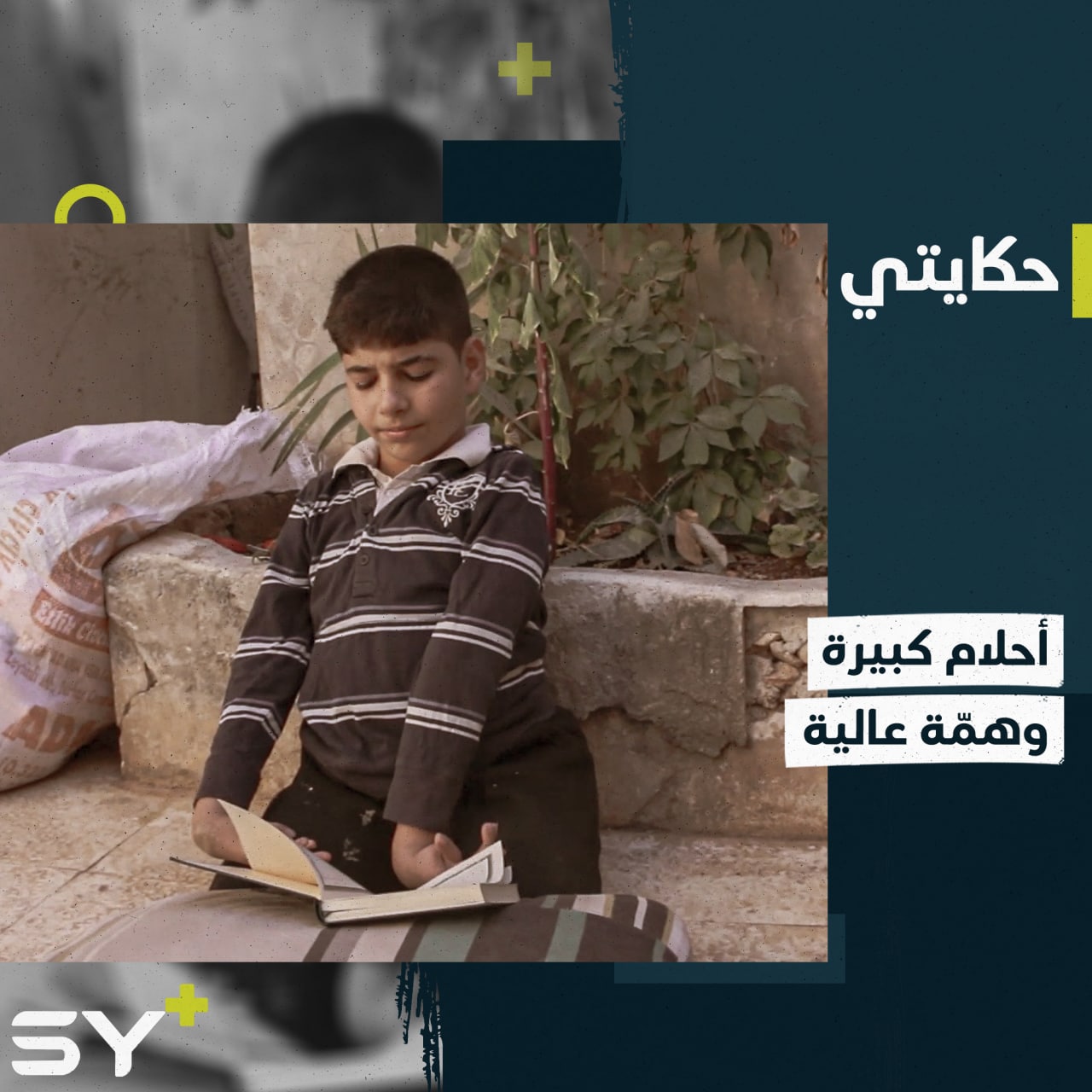 عبد الله.. طفل نازح من ريف حلب يتحدى إصابته سعياً لتحقيق الحلم