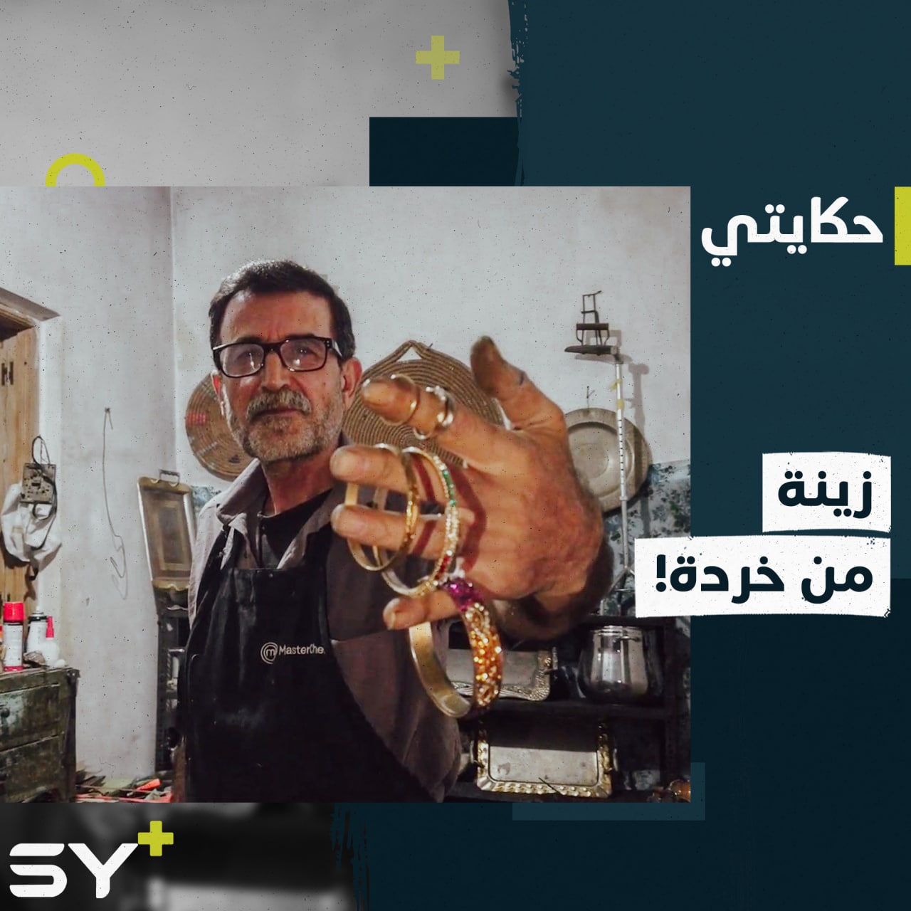 بديلة الذهب والفضة.. إكسسوارات من بقايا النحاس والألمنيوم يصنعها العم مصطفى في ريف إدلب