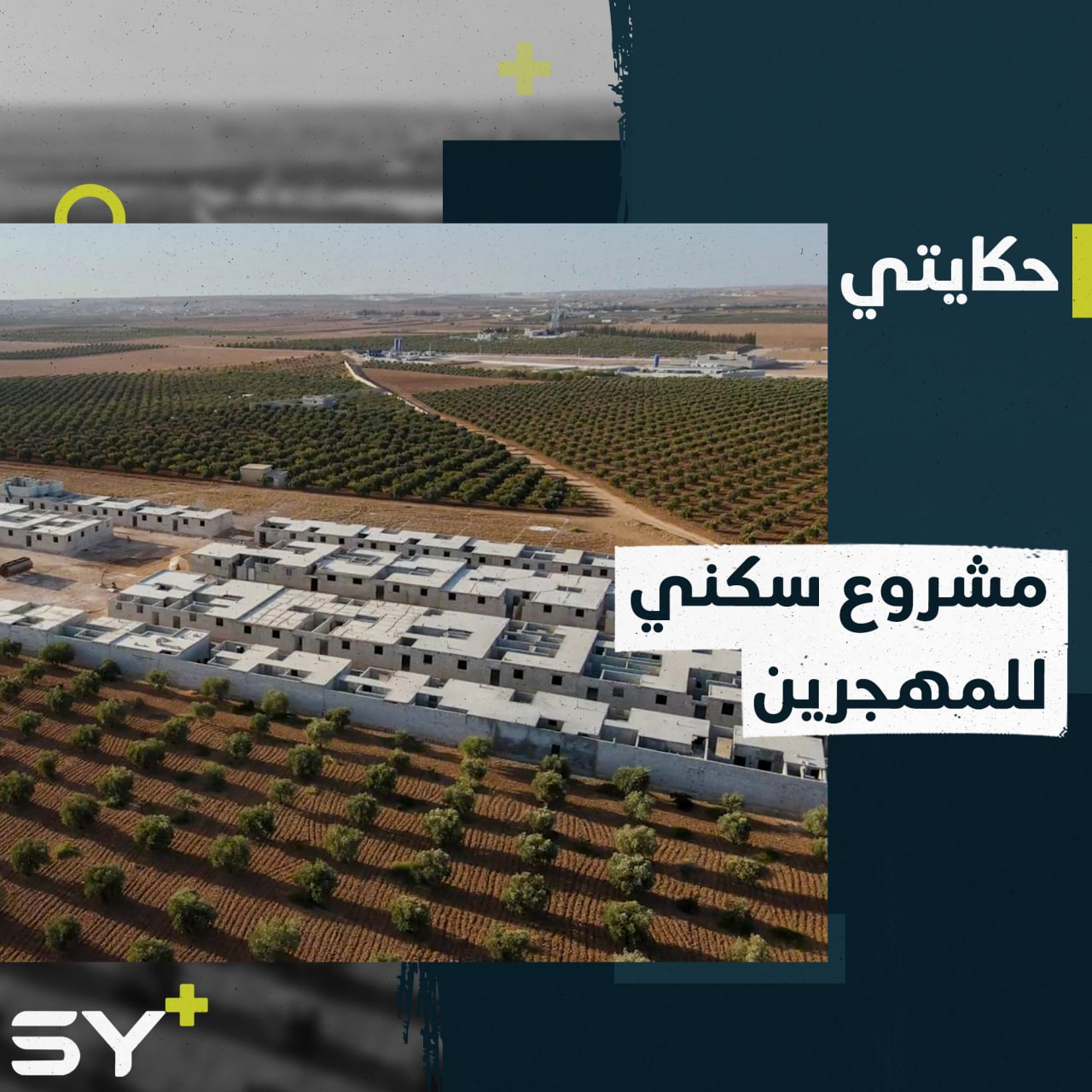 وحدات سكنية للمهجرين في مدينة الباب بمبادرةٍ من فريق تطوعي شبابي