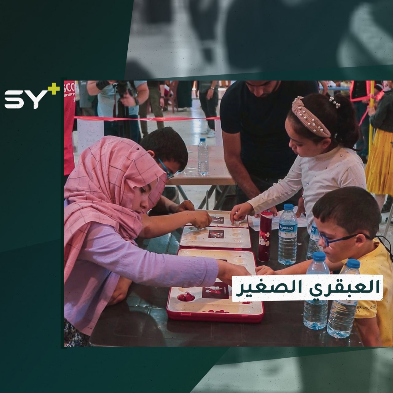 بطولة رياضية للأطفال في مدينة الباب بريف حلب لألعاب العقل والذكاء