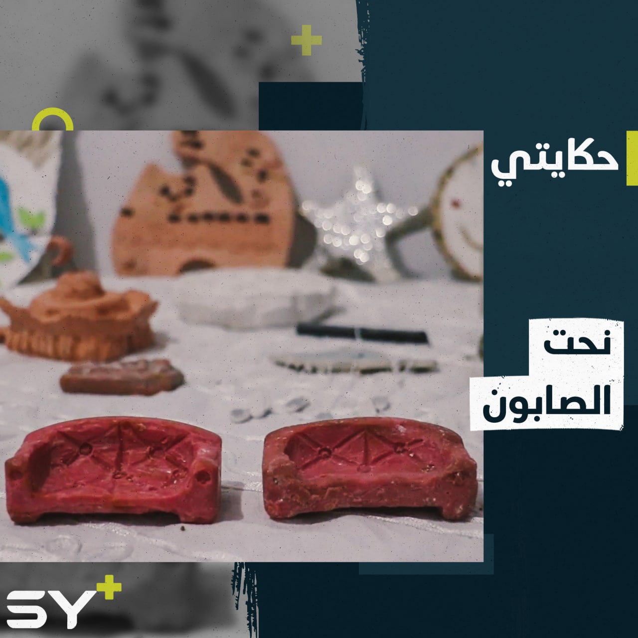 رؤى خطاب تصنع من الصابون منحوتات فنية