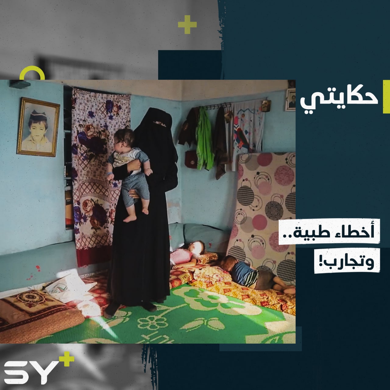 العلاج عند أشخاص غير مختصين يمكن أن يفاقم المشكلة.. إليكم ما حدث مع هند