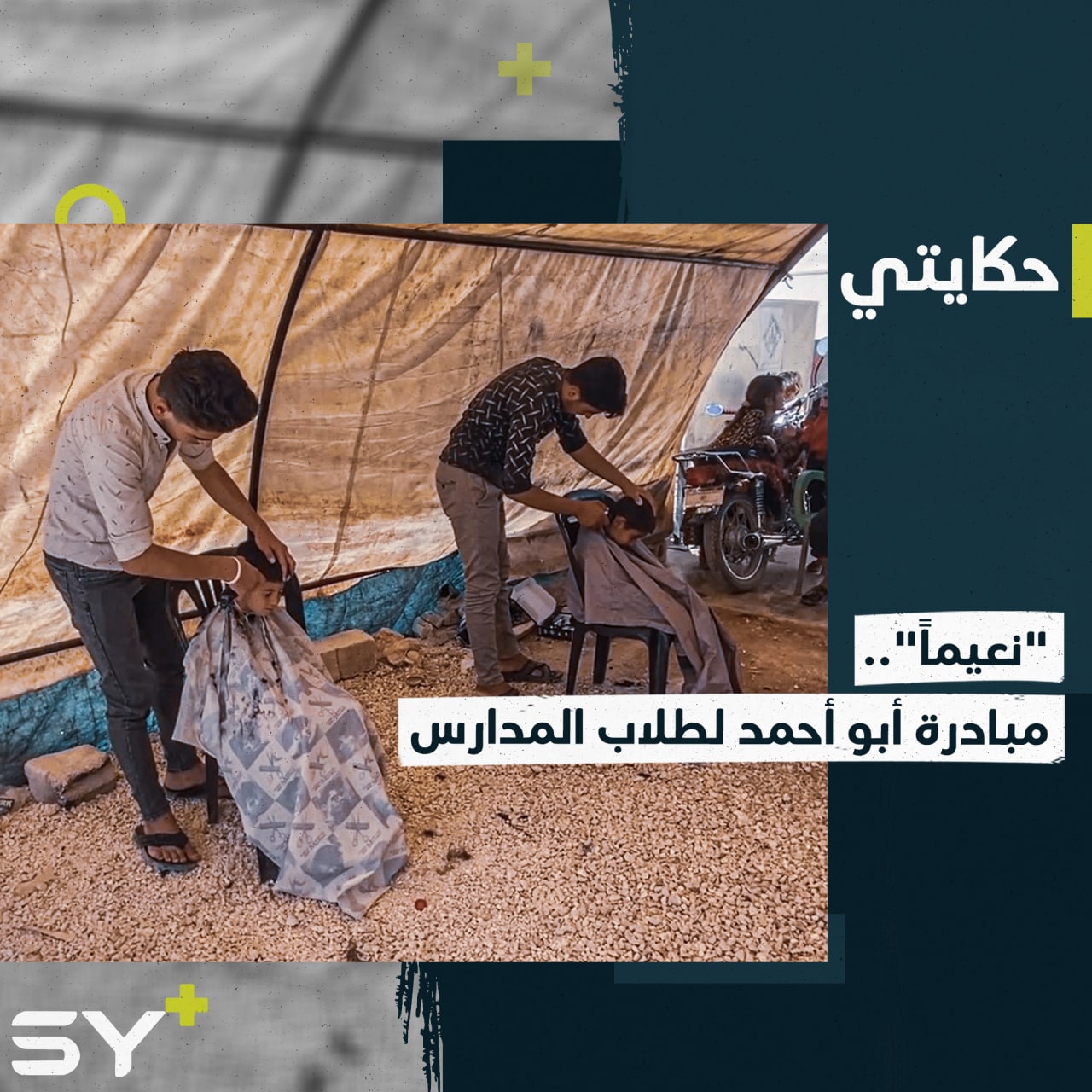 “نعيماً” مبادرة إنسانية بحلاقة مجانية للطلاب النازحين في ريف حلب الغربي