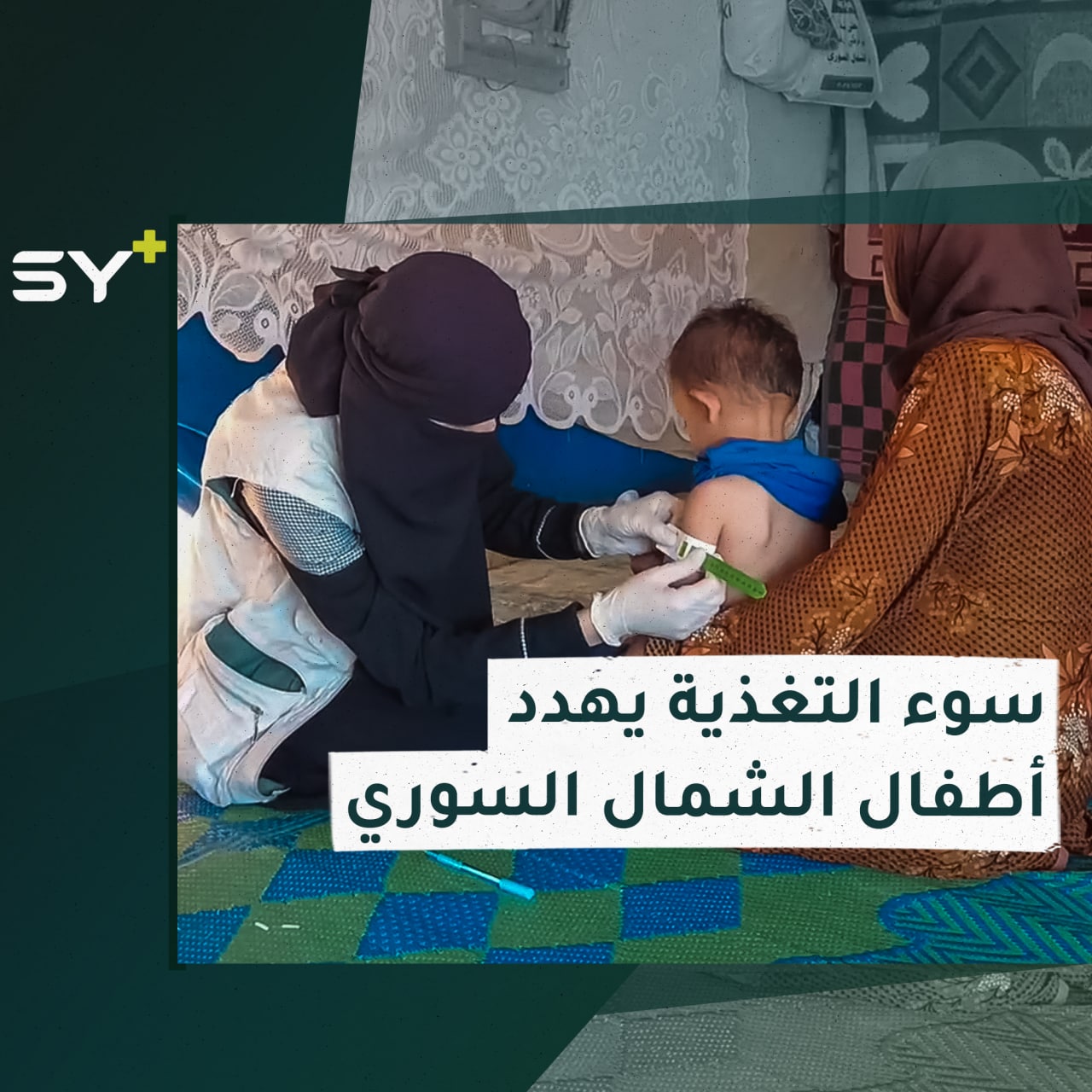 آلاف الأطفال يعانون من سوء التغذية في الشمال السوري.. إليكم التفاصيل مع سارة القاسم