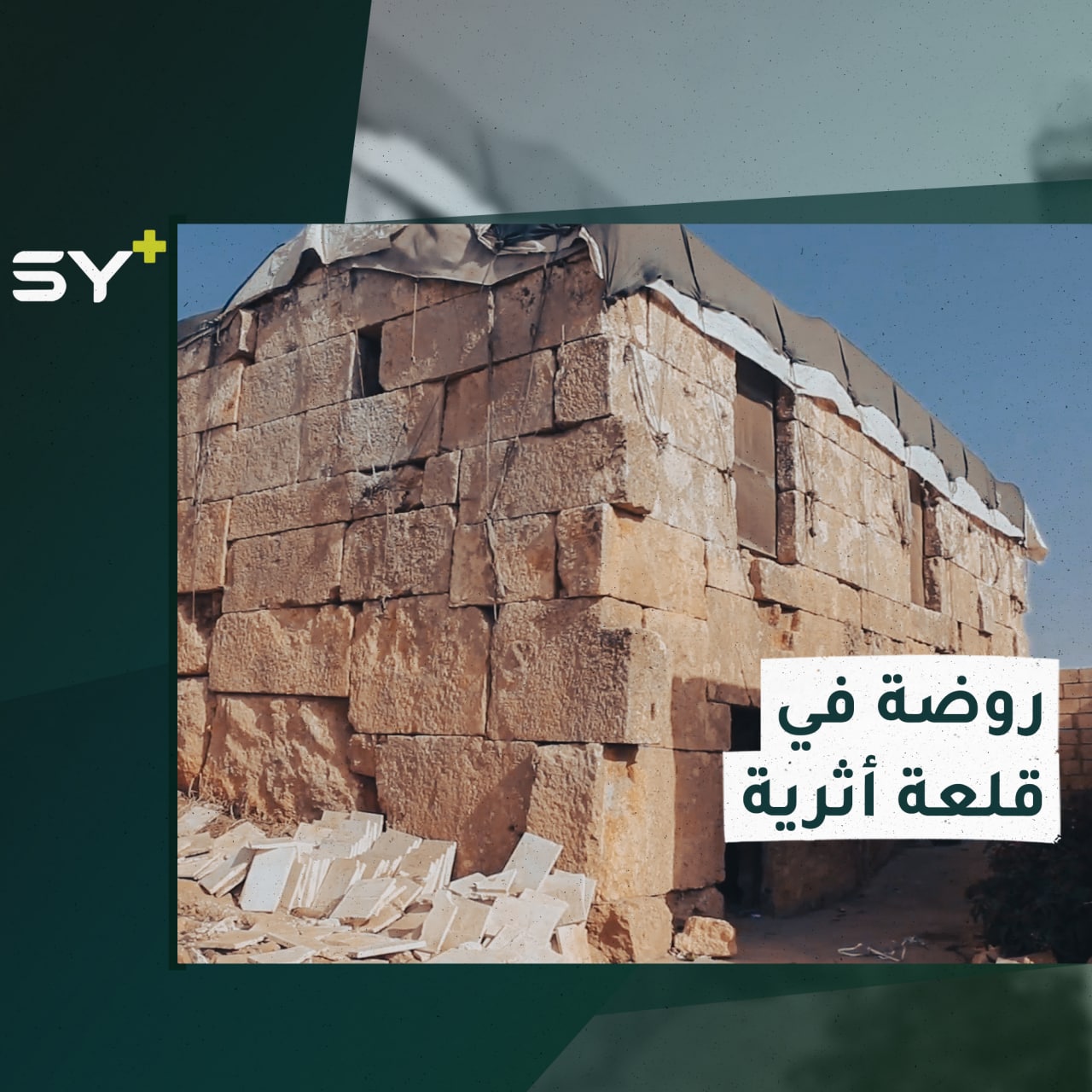 قلعة أثرية في ريف إدلب تتحول إلى مركز تعليمي