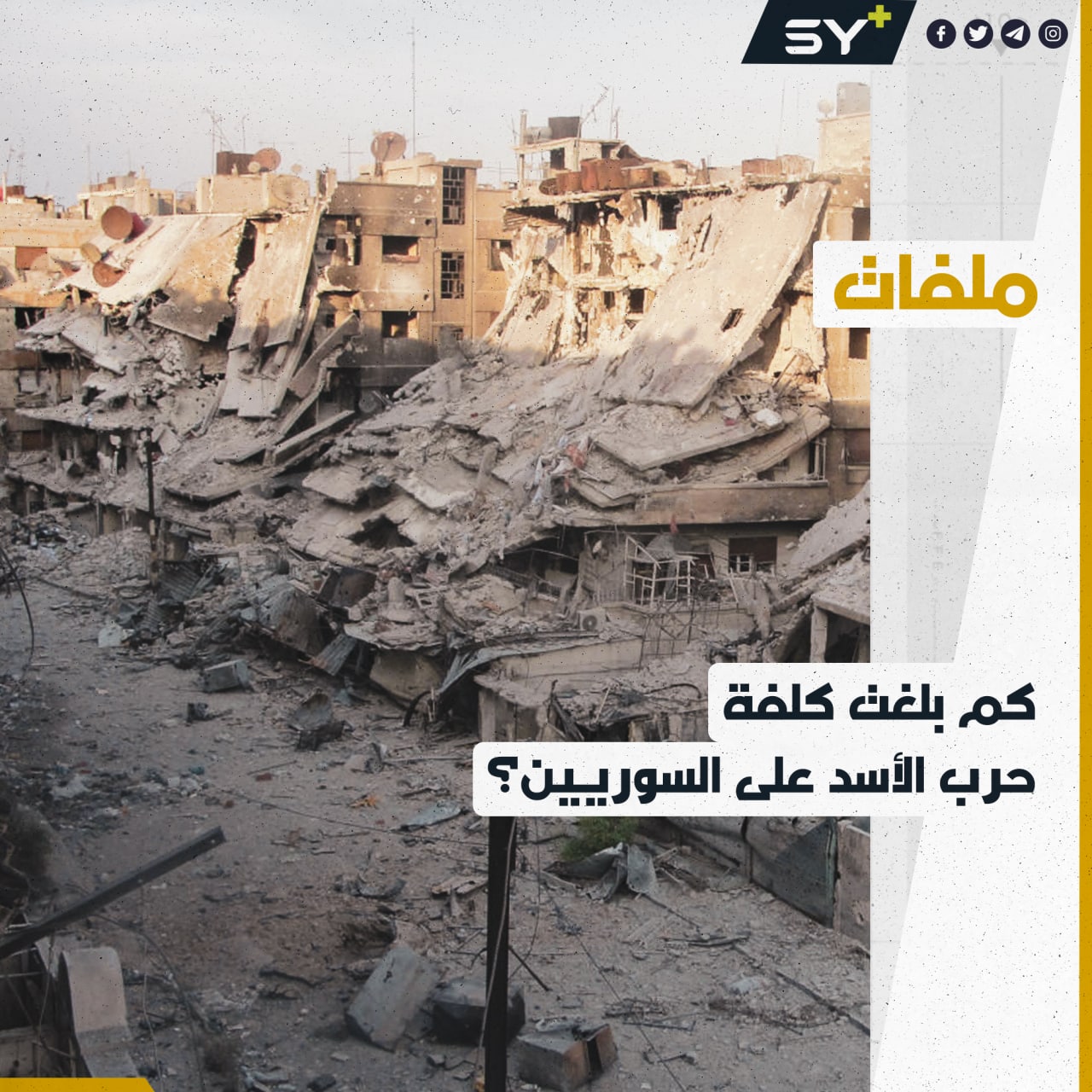 خسائر سوريا منذ 2011 تجاوزت نصف ترليون دولار!  إليكم بعض الأرقام