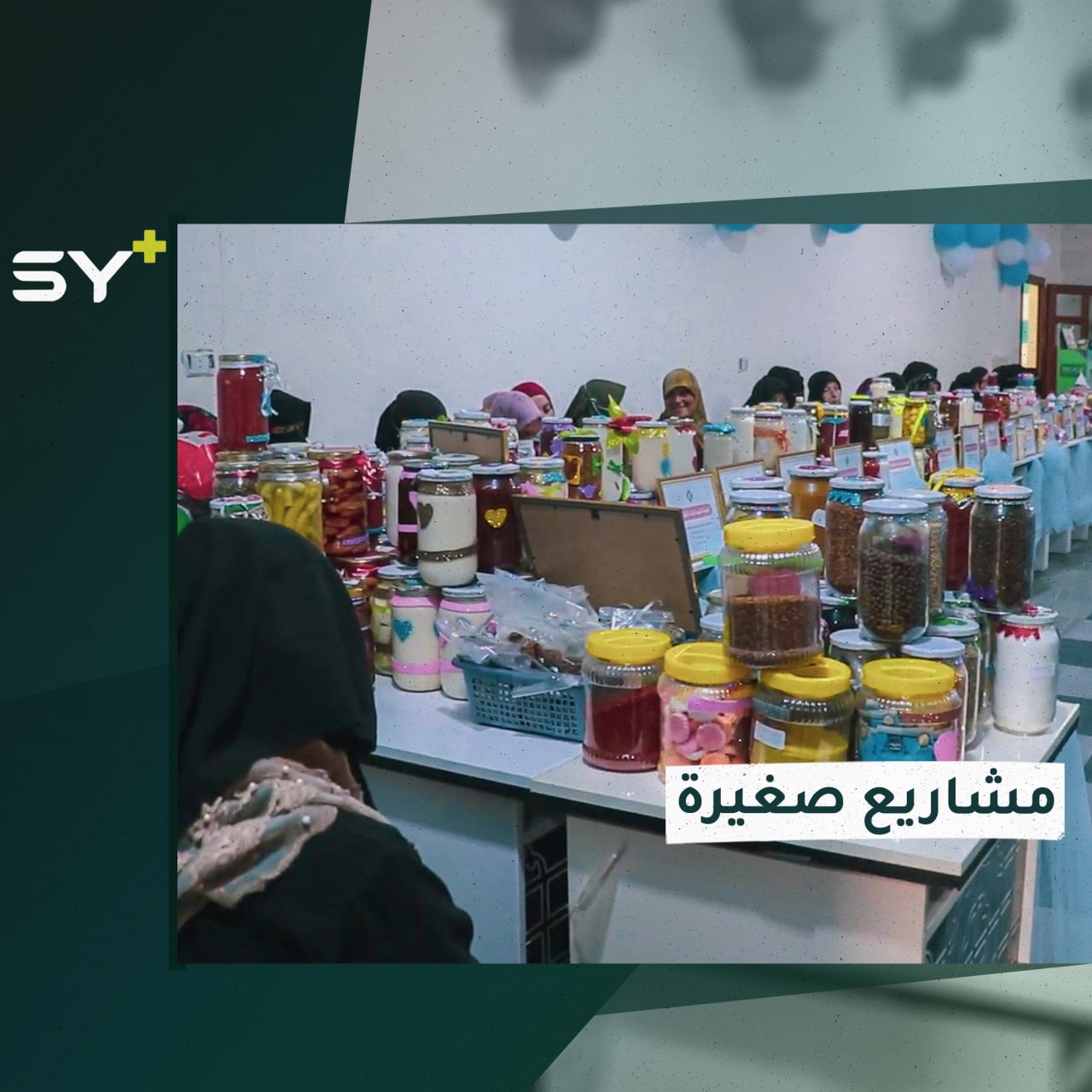 مشاريع صغيرة تستهدف نساء معيلات في ريف إدلب