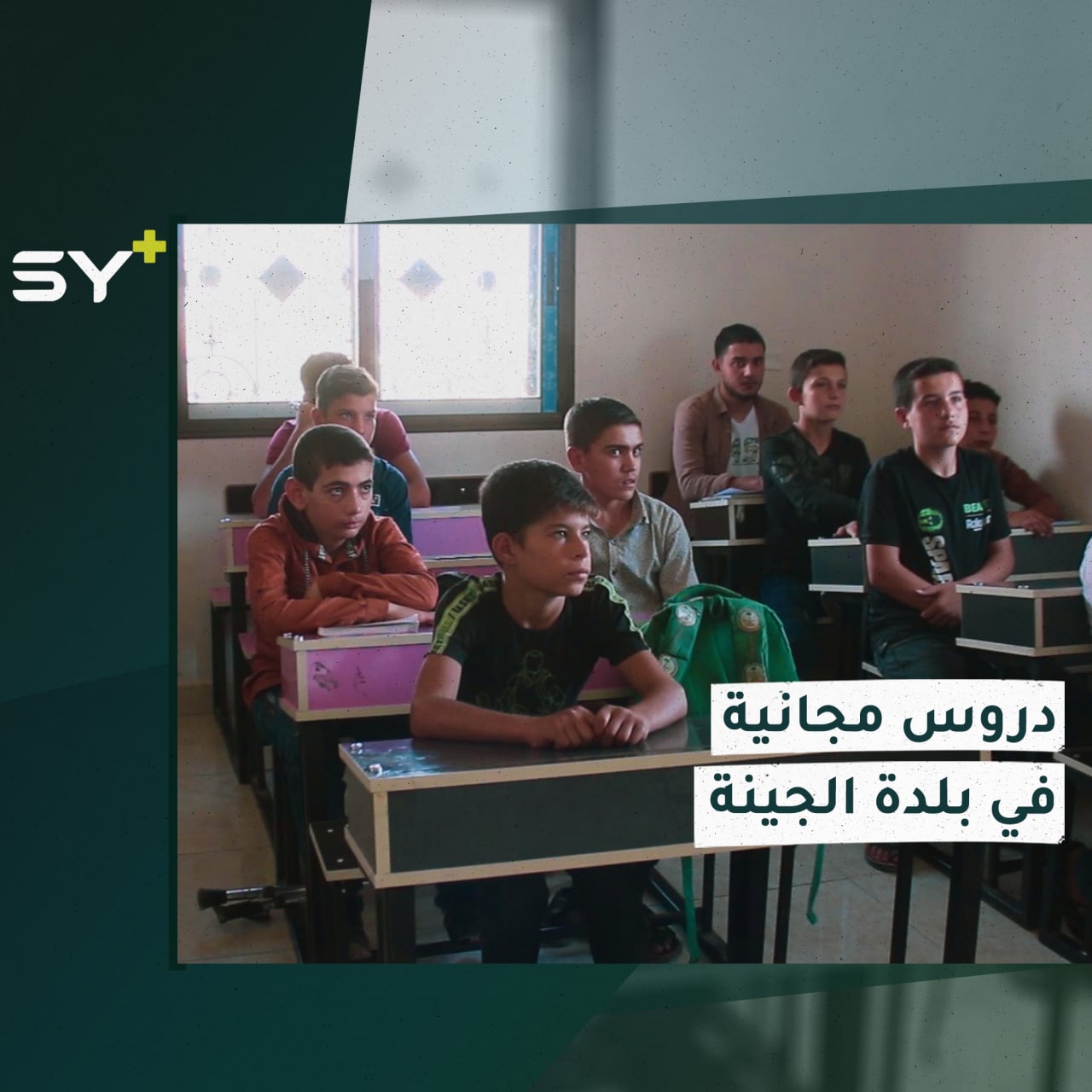 دروس تعليمية بالمجان لشهادة التعليم الأساسي تماشياً مع الظروف الاقتصادية الصعبة