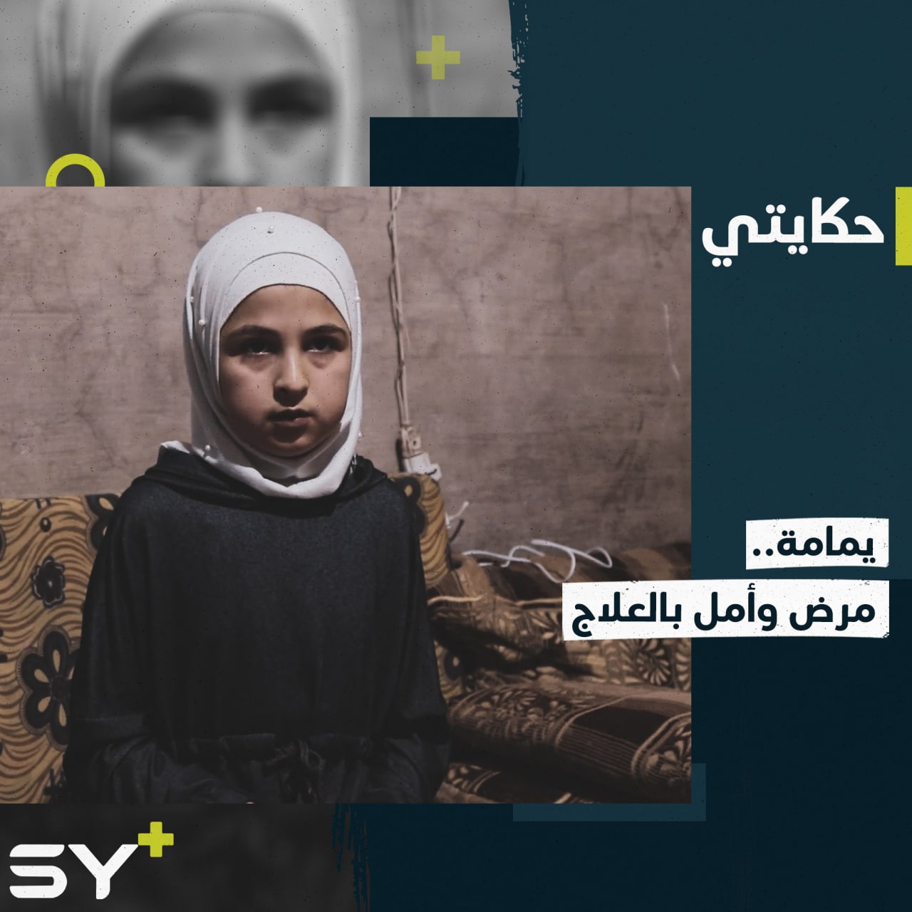 “أتمنى أرجع على صحتي” يمامة طفلة تعاني من نقص في هرمون النمو وصعوبة العلاج