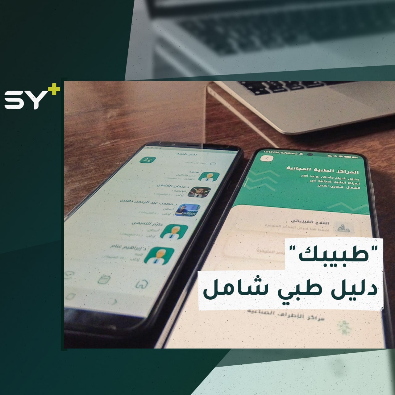 “طبيبك” تطبيق إلكتروني خدمي يسهل وصول سكان الشمال السوري إلى الأطباء والمشافي