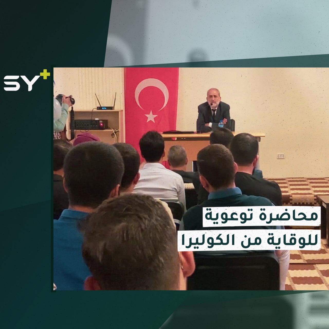 مديرية صحة أعزاز تقيم محاضرة توعوية حول الوقاية من الكوليرا