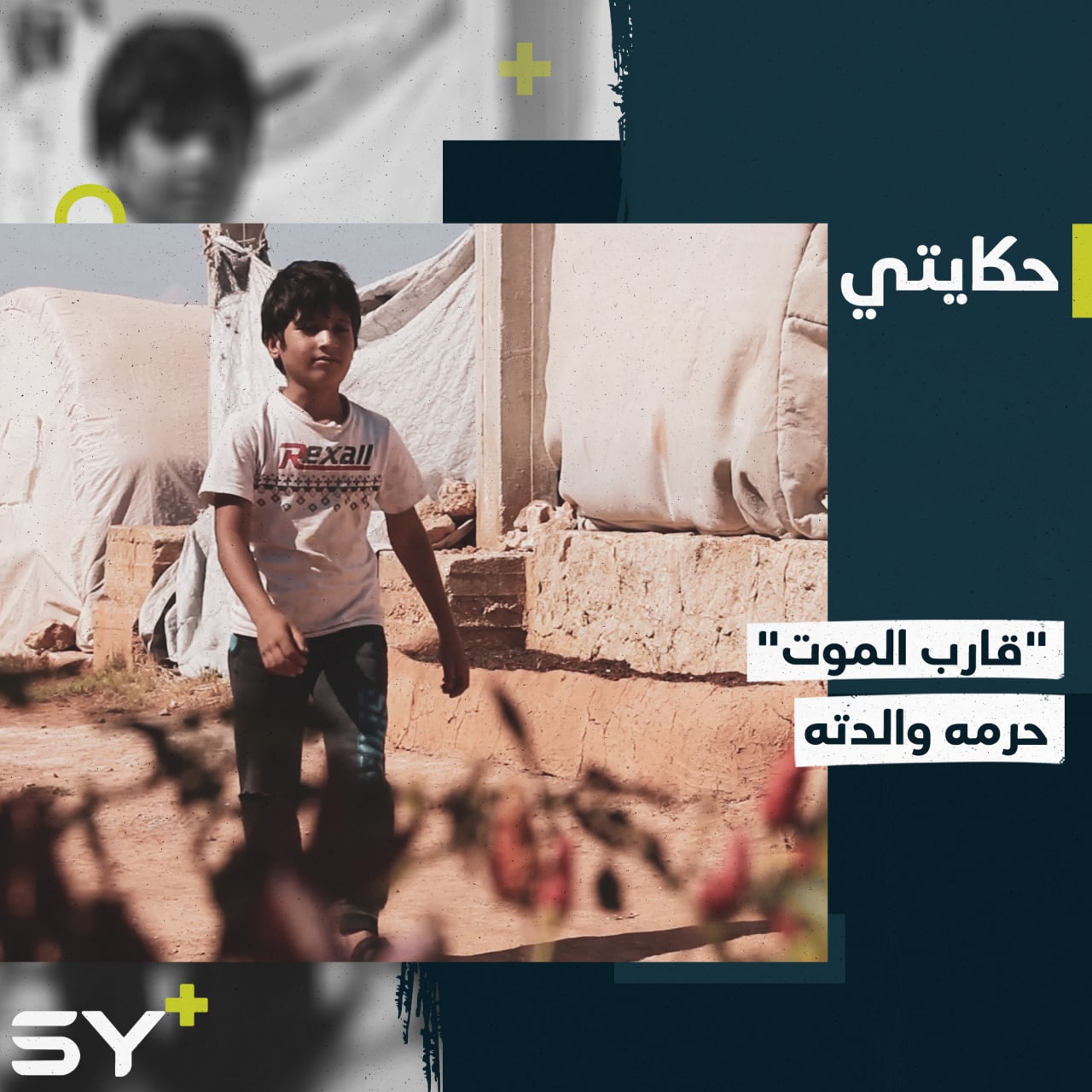 جمعة طفل اعتُقل والده وفقد والدته بحادثة “قارب الموت”