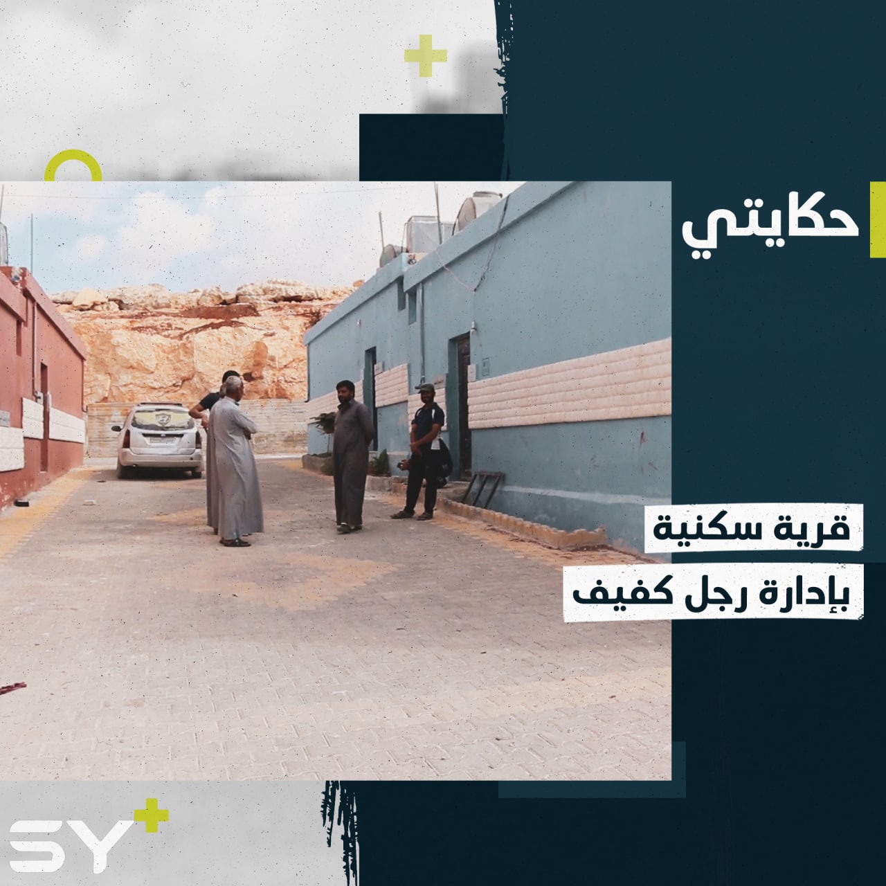 عامر أبو محمود رجل كفيف يدير قرية سكنية بريف إدلب