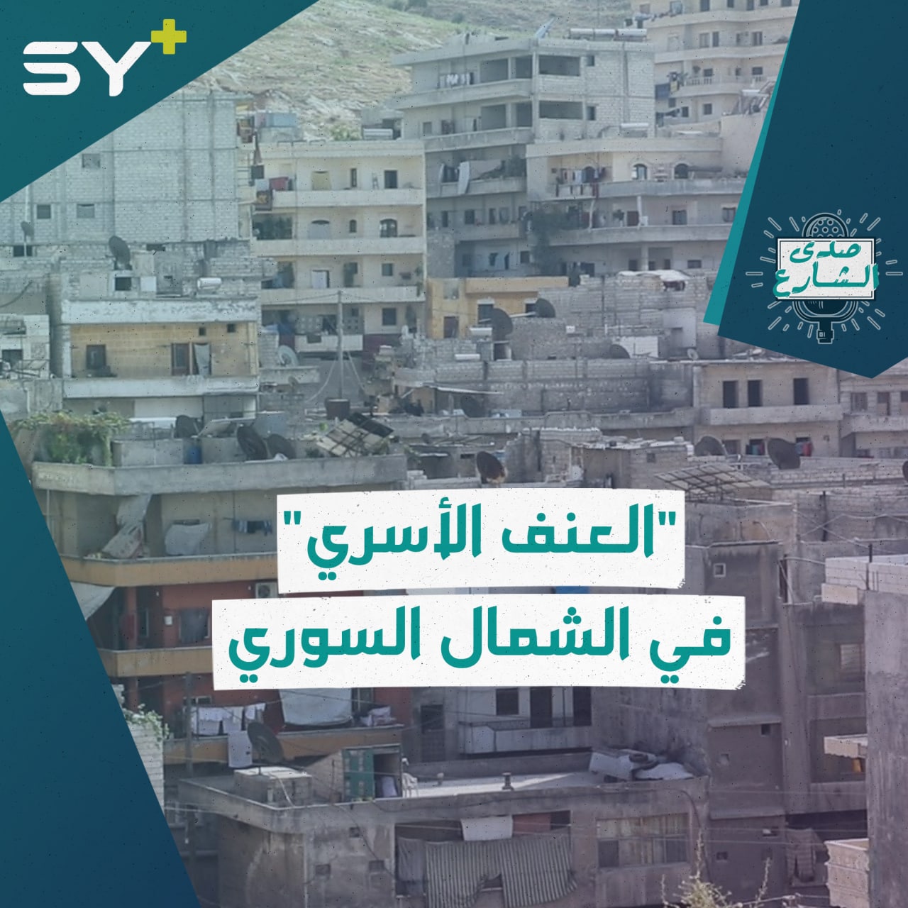 لماذا ازدادت ظاهرة العنف الأسري في الشمال السوري.. الشارع يجيب