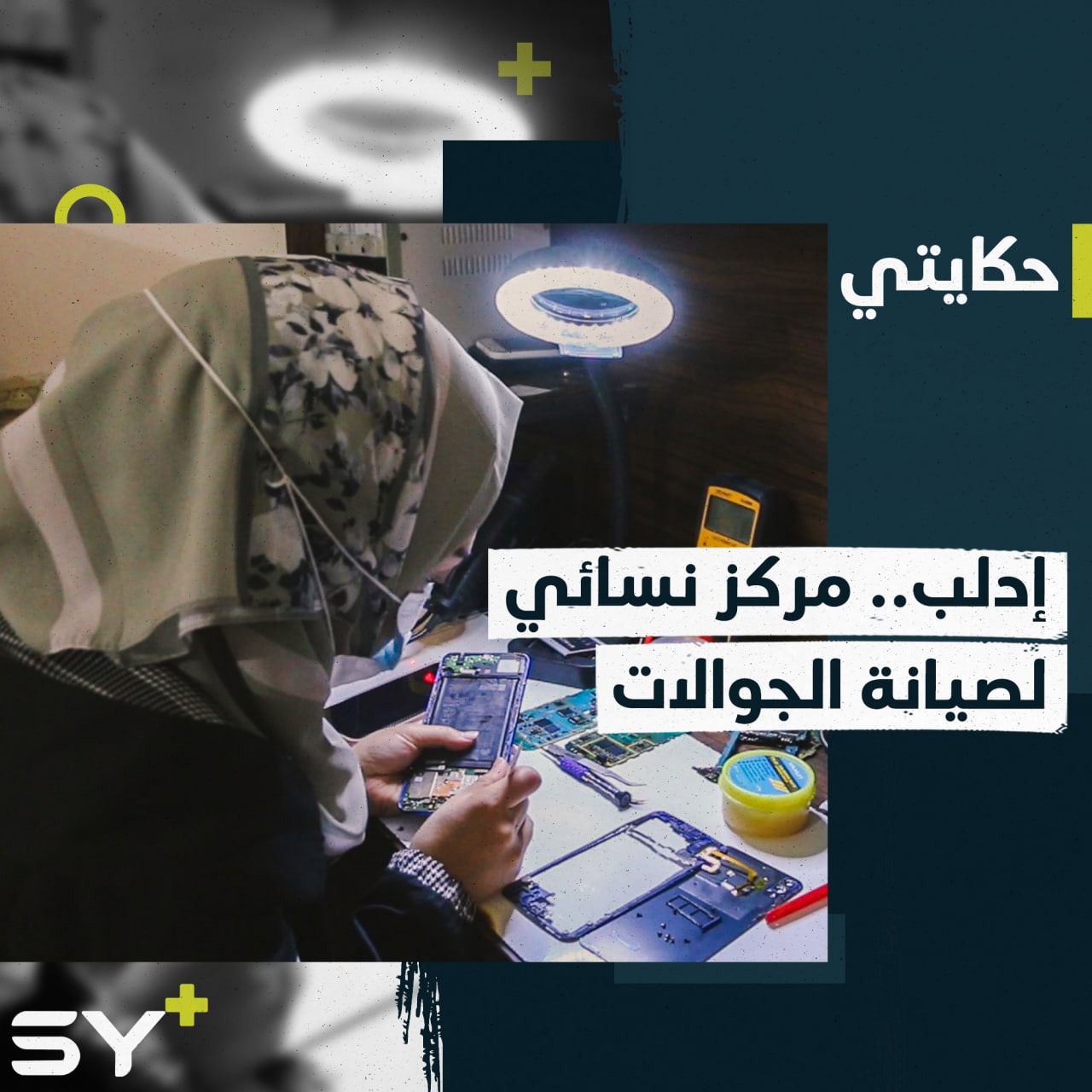 مركز لصيانة الجوالات والتسويق الإلكتروني في إدلب بطاقم نسائي