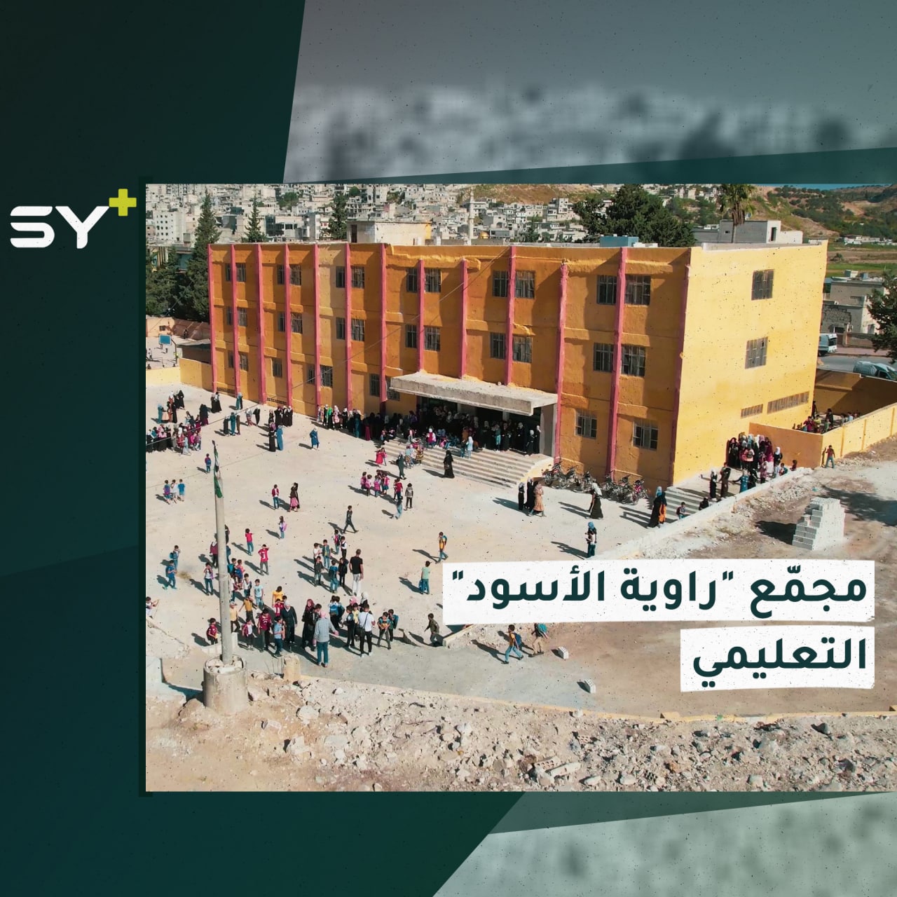 أحمد اليمني مدرّس سابق يدير مجمعاً تعليمياً يحمل اسم زوجته الشهيدة