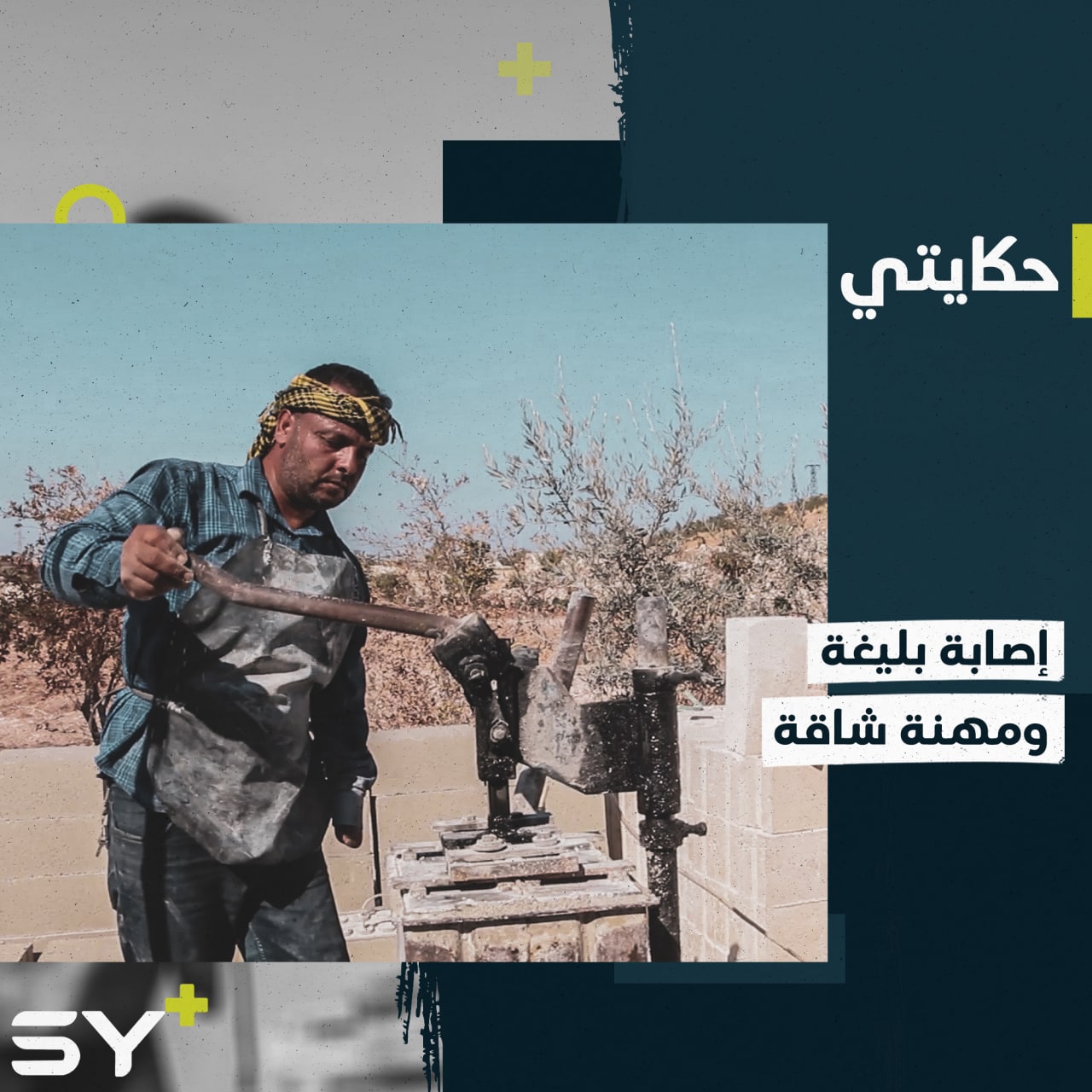 بترت يده وأصيب بمناطق متفرقة من جسده “محمد العبد الله” أب لـ 7 أطفال يعمل لإعالة أسرته