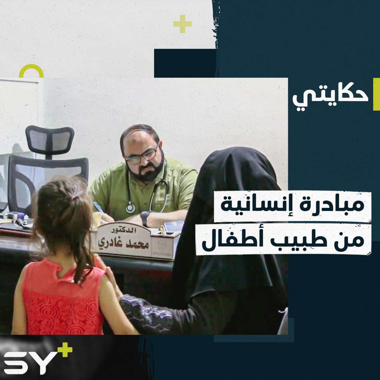 معاينات مجانية.. مبادرة يطلقها الدكتور محمد غادري في إدلب