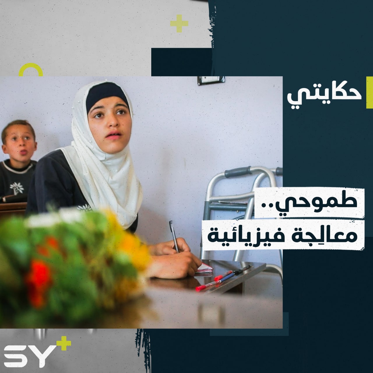 ساجدة طفلة تتحدى معاناتها وتكمل تعليمها في مدرسة ملهم للأيتام