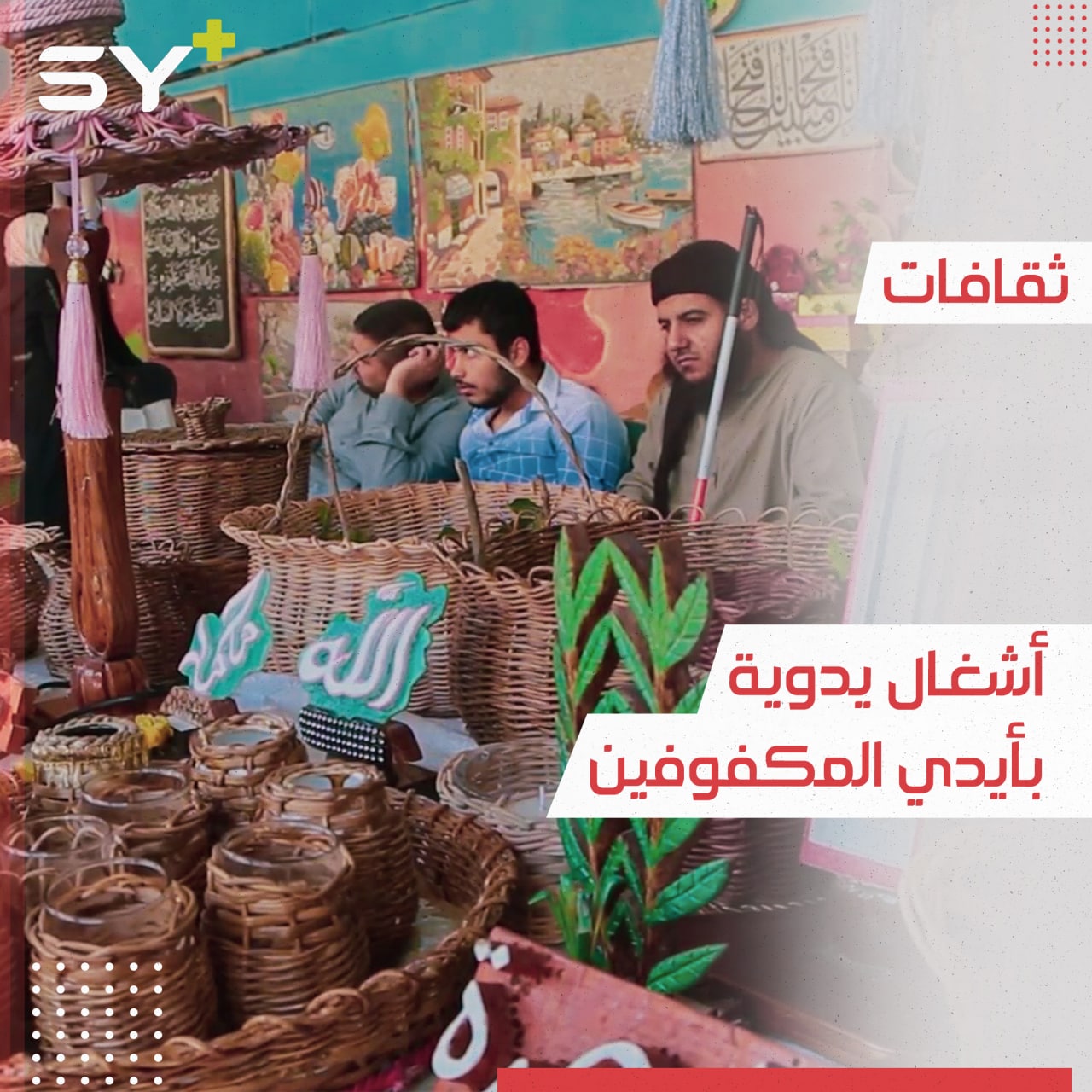 محمد معتوق شاب كفيف يبدع في مجال الأشغال اليدوية