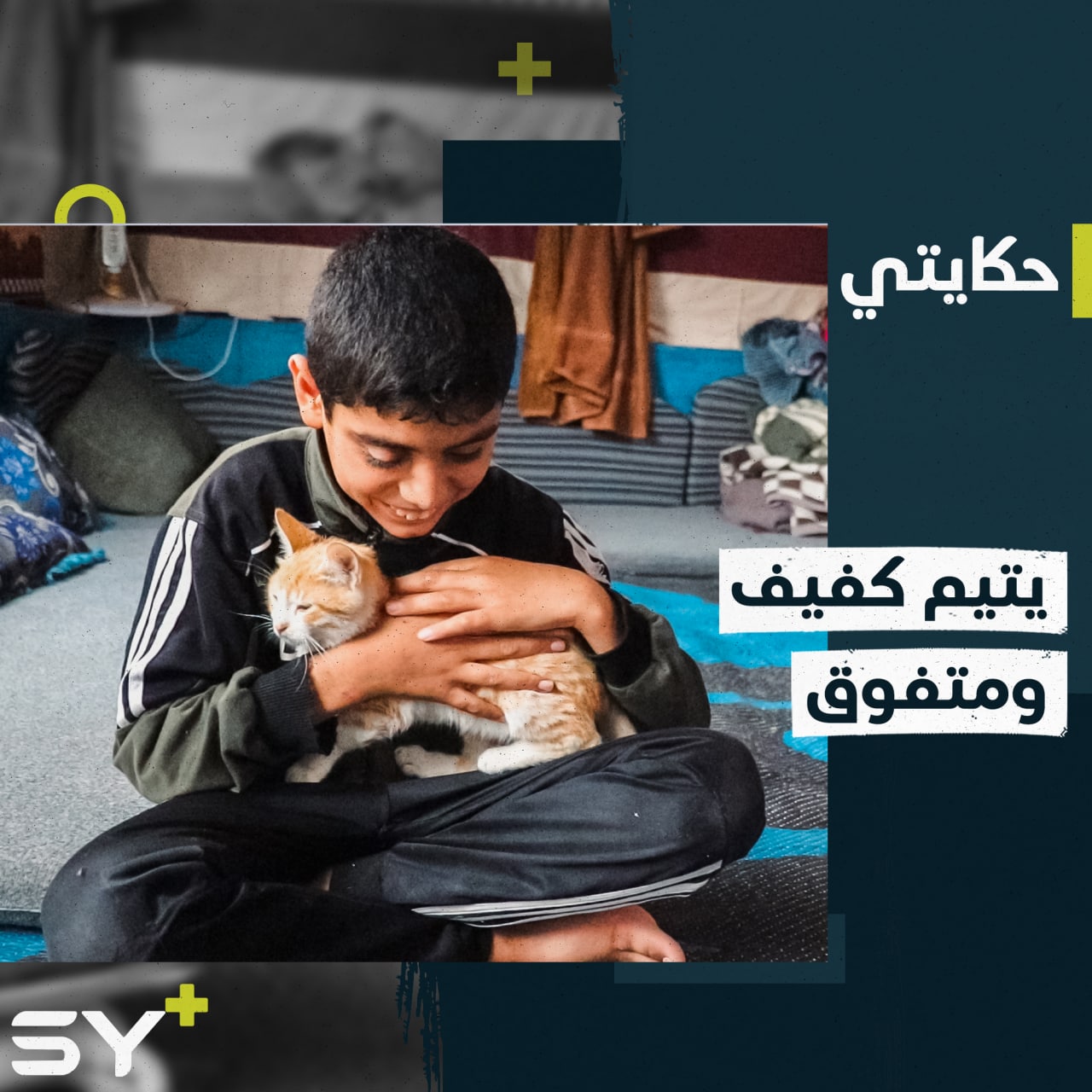 فقد والده وبصره في لحظة واحدة.. محمد طالب متفوق رغم معاناته