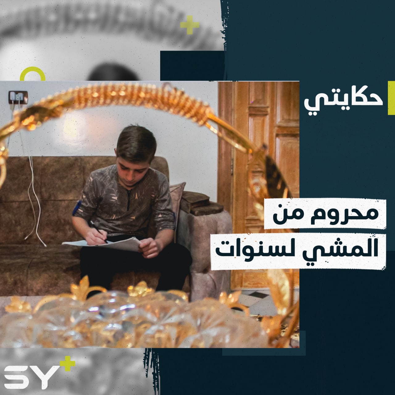 كان مهدداً بقطع رجله بسبب إصابته البليغة.. إليكم قصة نور الدين ديموك