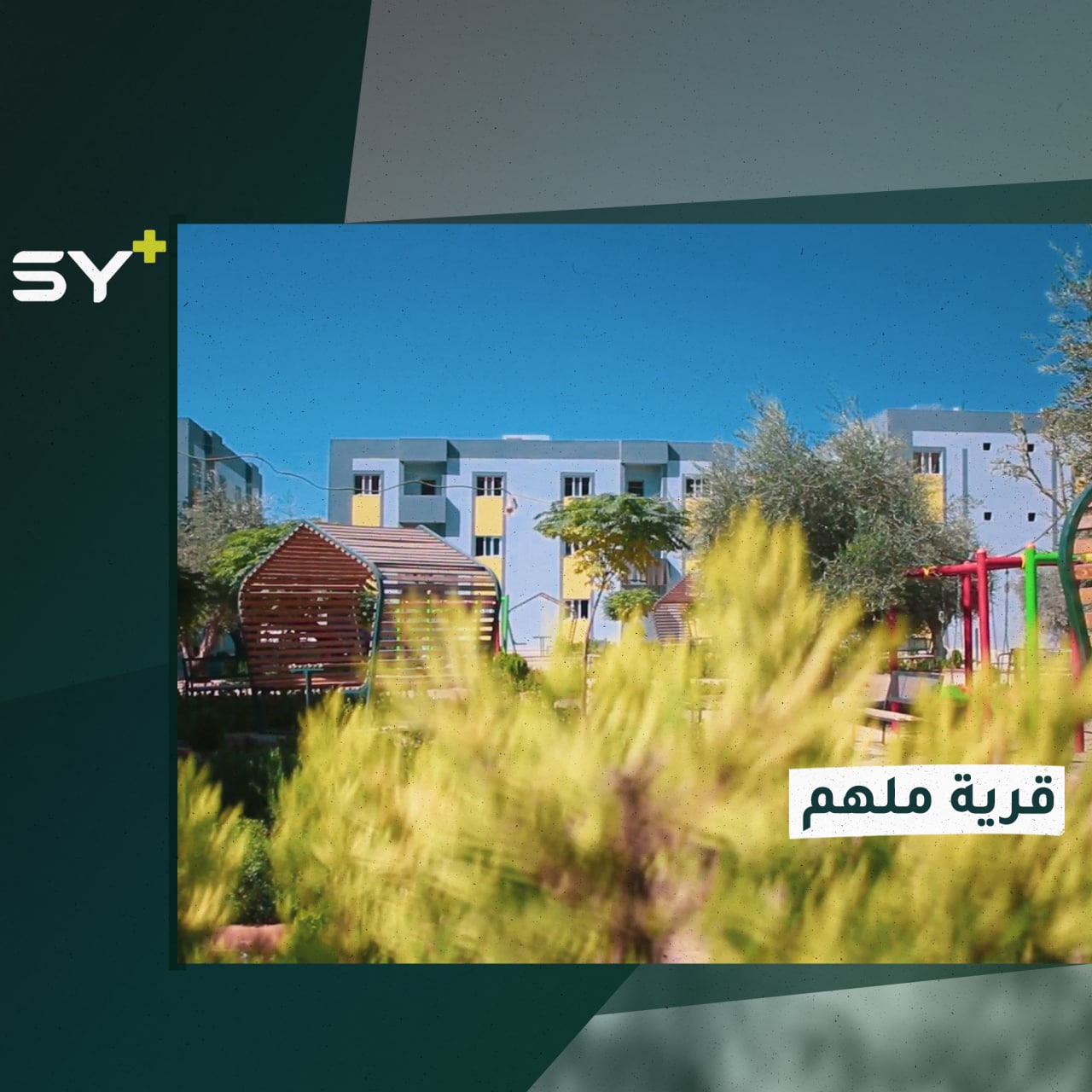 قرية نموذجية بأبنيتها وحدائقها ومدرستها.. تعرفوا إلى قرية ملهم في أعزاز