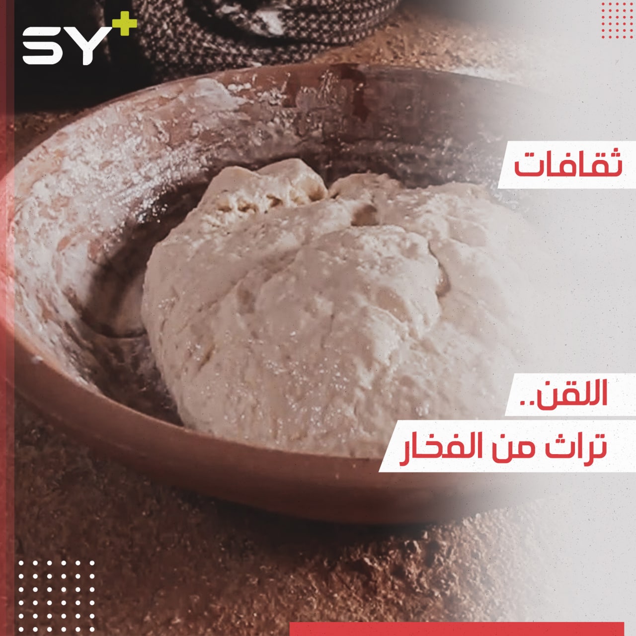 أدوات تراثية من الماضي.. تعرفوا إلى “اللقن”