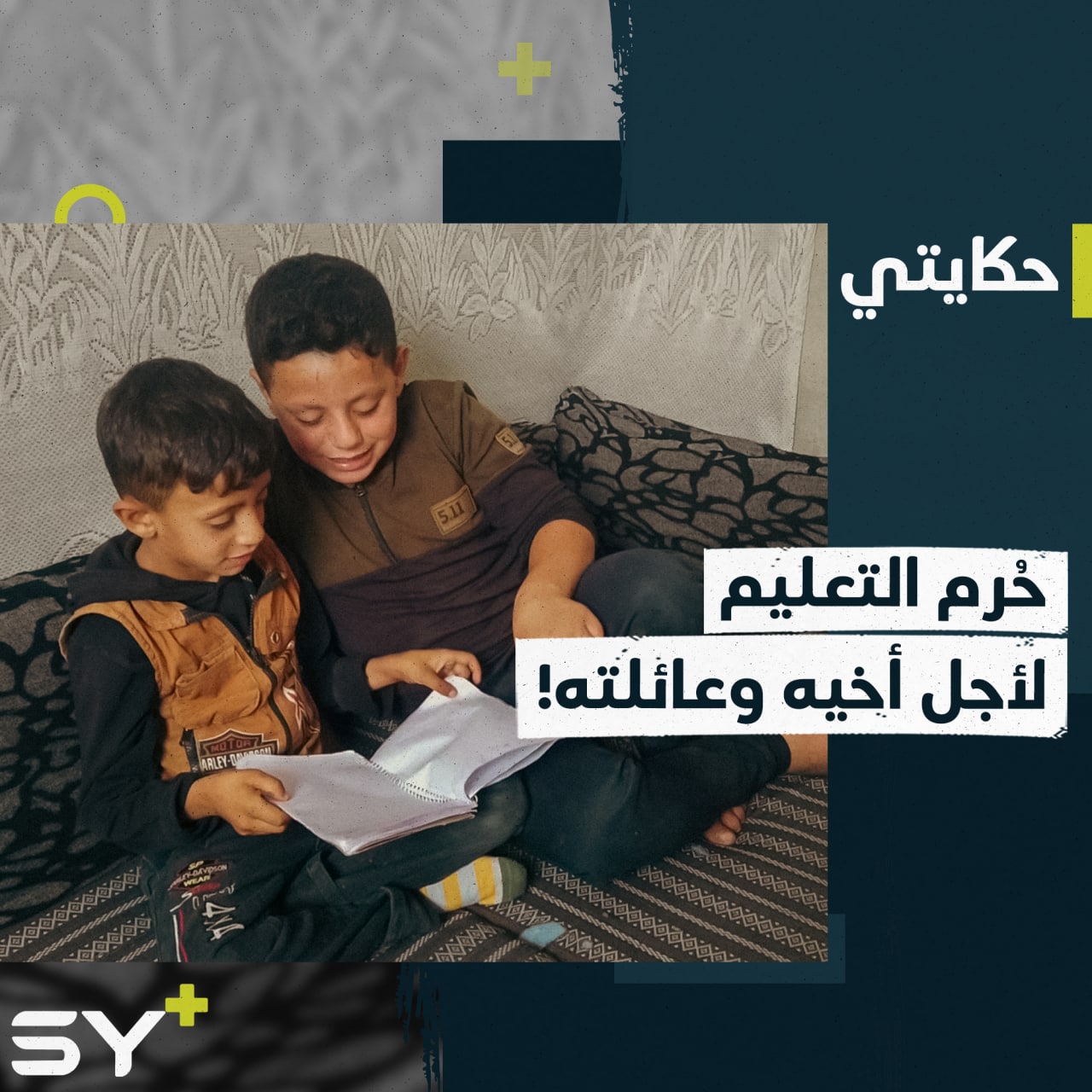 شقيقان يتيمان يعمل أحدهما ليتعلم الآخر في مشهد حرمان لأبسط الحقوق