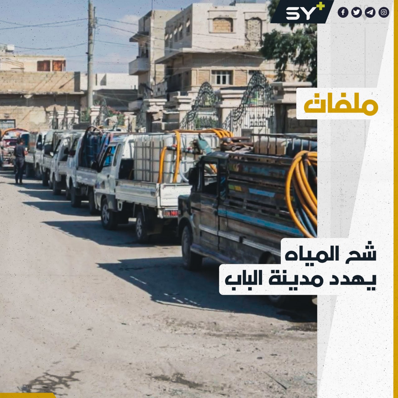 شح المياه في مدينة الباب يؤدي إلى انحسار مساحة الأراضي المزروعة وتراجع إنتاجها