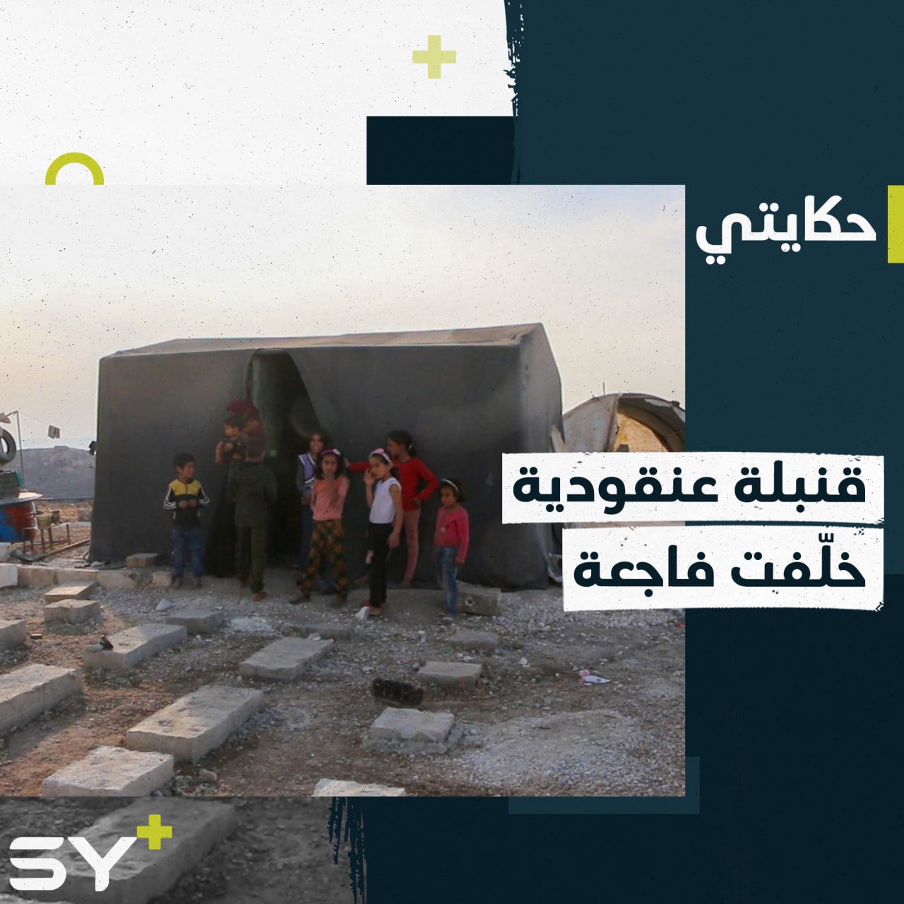 دعاء وروعة طفلتان من ريف حماة كانتا ضحيّة قنبلة عنقودية.. تابعوا قصتهما