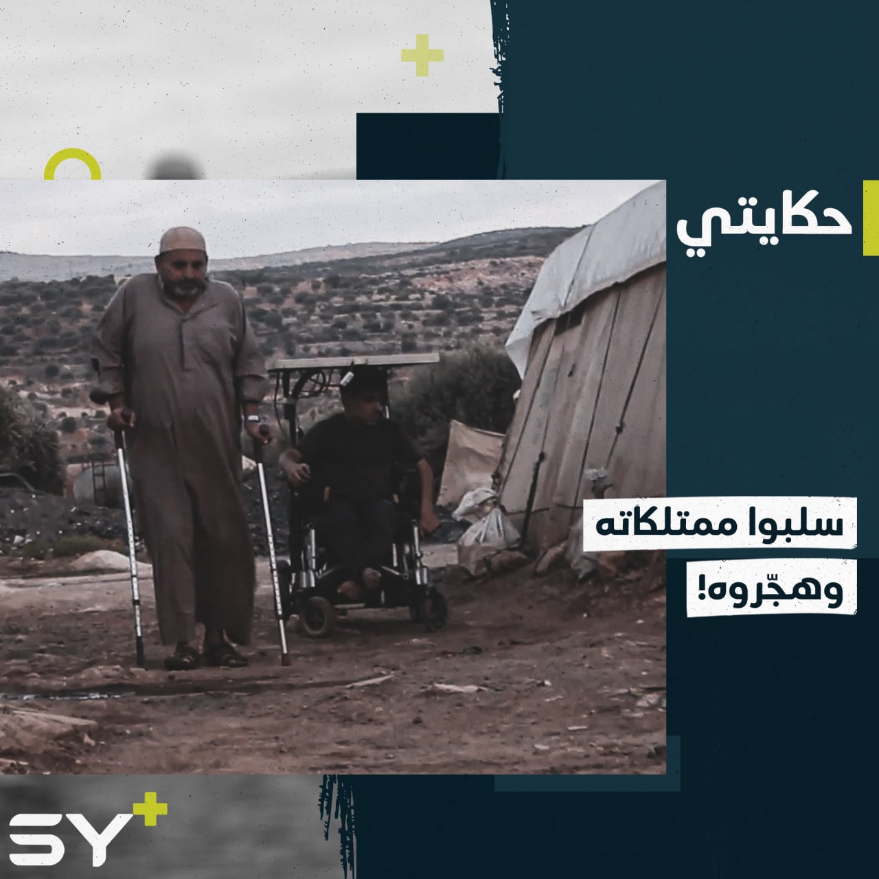 “أخذوا كل شيء” يروي العم عبد الحميد معاناته بعد سلب ممتلكاته وتهجيره