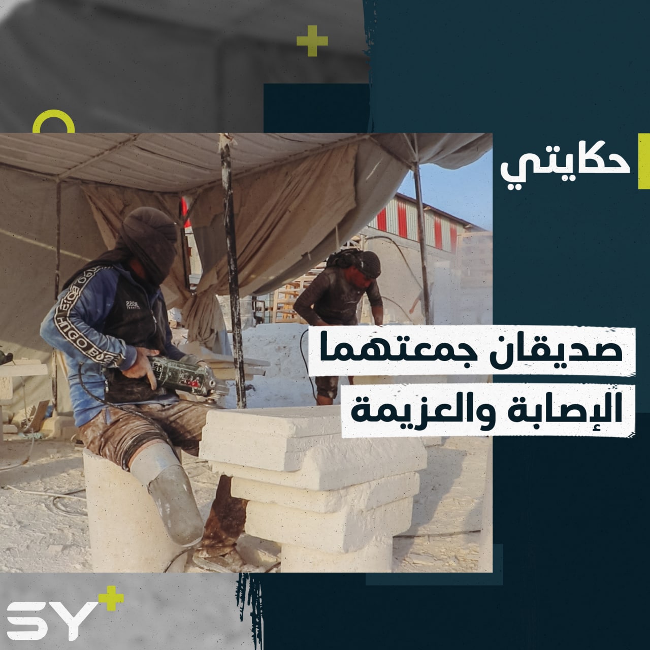 وجع مشترك ترافقه الإرادة.. محمد ومنذر صديقان لم يستسلما لألم الإصابة