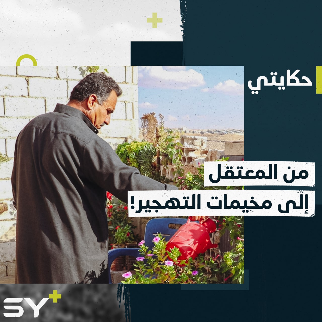 “أتمنى أدخل من ثقب الشباك” ابتزاز وتعذيب عاشه حسين في معتقلات النظام السوري