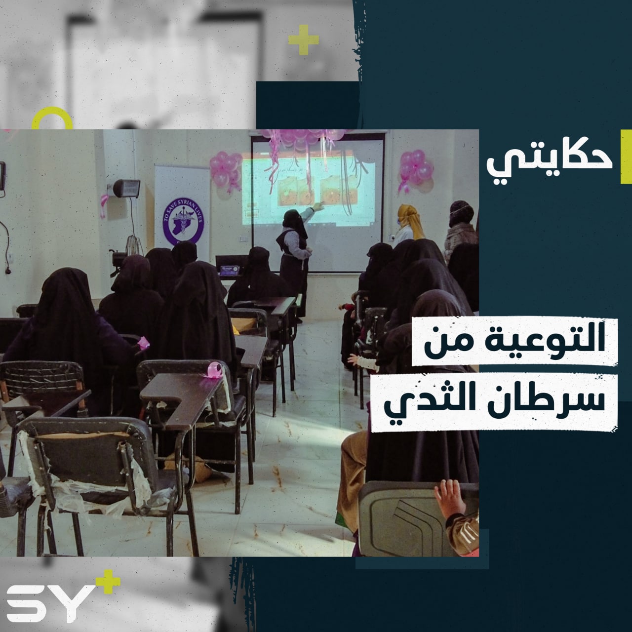 جلسات توعية للسيدات حول سرطان الثدي في الشمال السوري