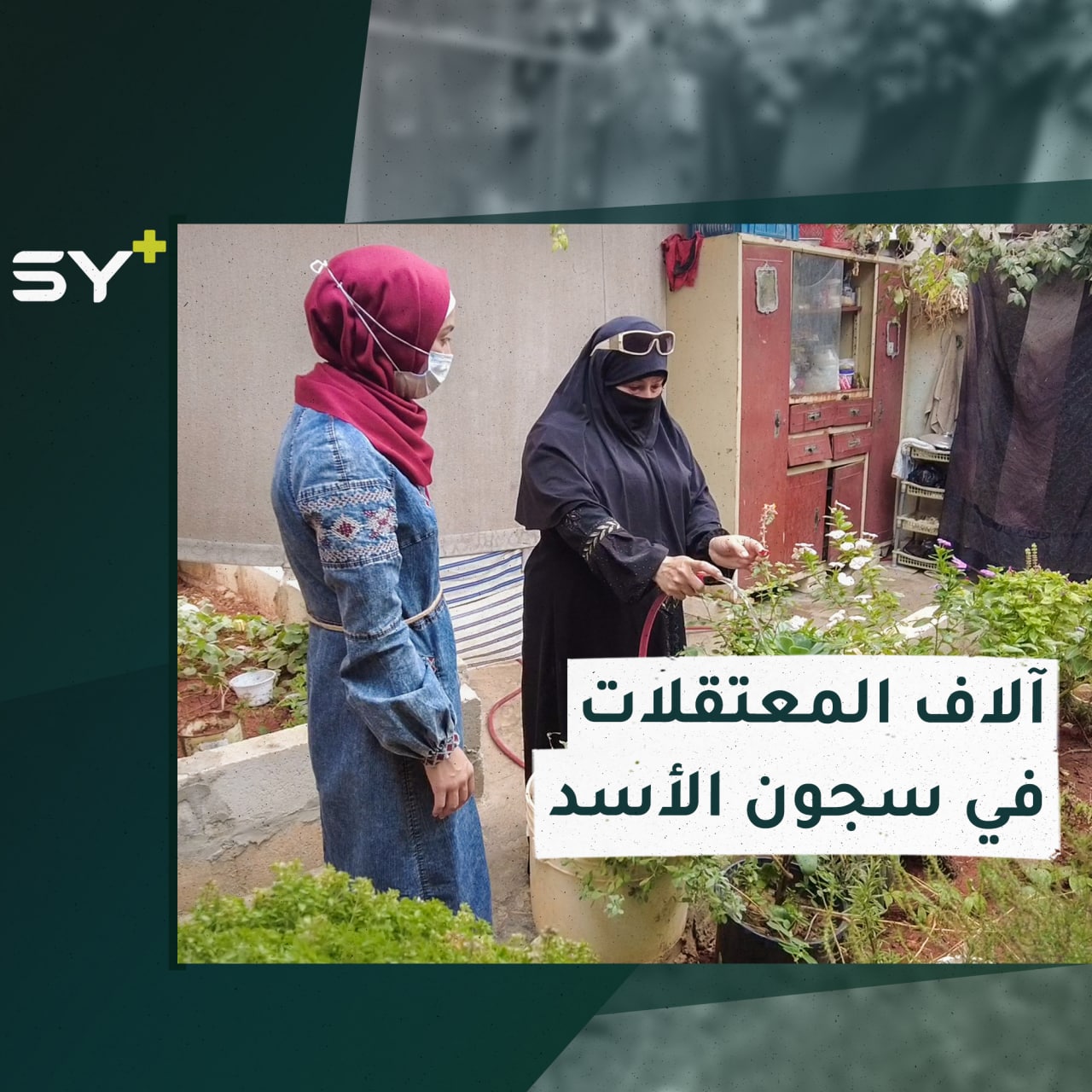 سارة القاسم مراسلة +SY تلتقي بإحدى الناجيات من سجون النظام السوري