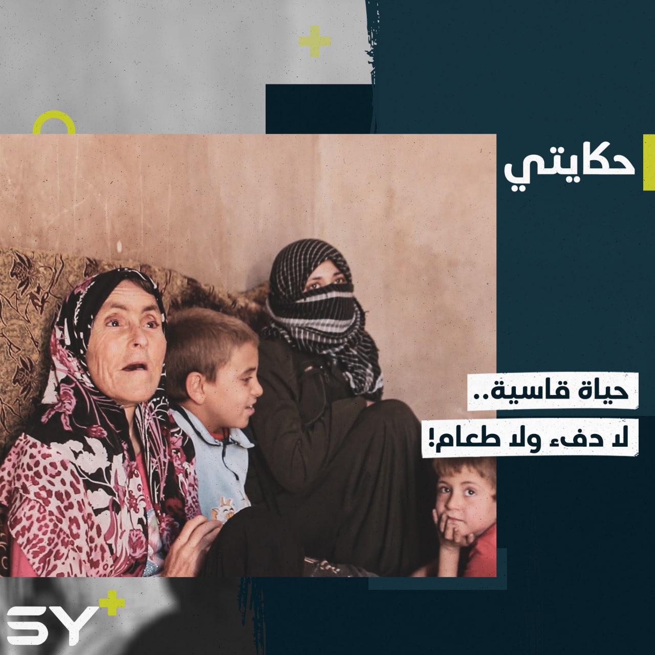 لا طعام ولا مواد تدفئة ومكان لا يصلح للعيش.. إليكم قصة محاسن وعائلتها