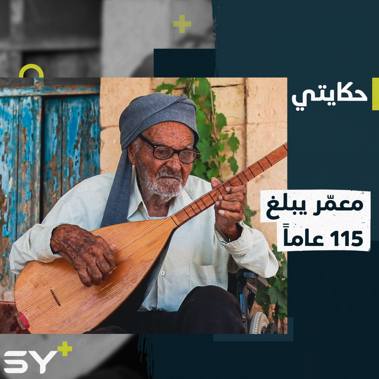 معمّر من مدينة عفرين لا يزال بذاكرةٍ جيدة وموهبة لم تندثر.. تابعوا قصته