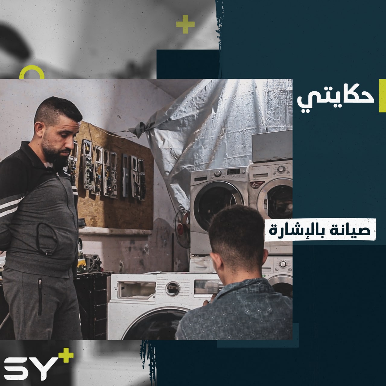 رغم بتر يده.. محمود يتابع العمل في صيانة البرادات والغسالات