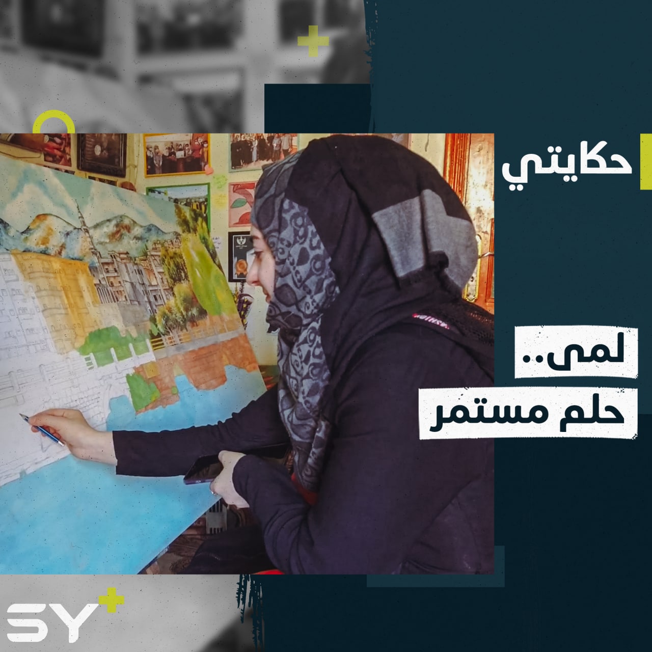 من معرض حكايتي إلى اليوم.. لمى عبادي تواصل ملاحقة شغفها بالرسم وتتغلب على معاناتها