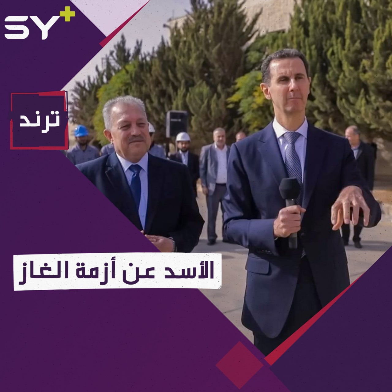 الأسد يعيد افتتاح معمل للغاز وسط تفاقم أزمة الوقود والمحروقات في مناطق سيطرته